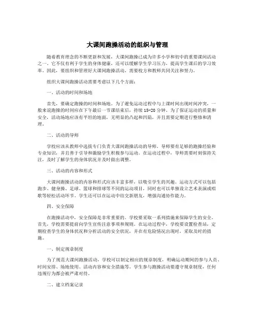 大课间跑操活动的组织与管理