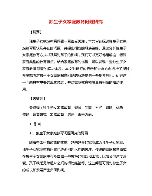 独生子女家庭教育问题研究