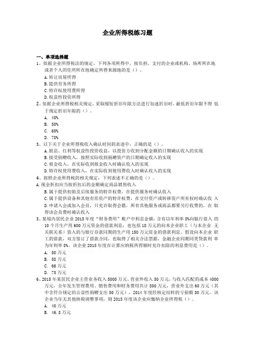 企业所得税l练习题