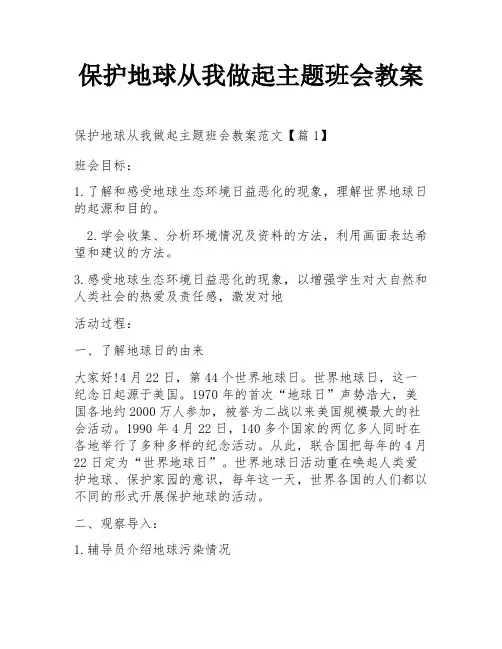 保护地球从我做起主题班会教案