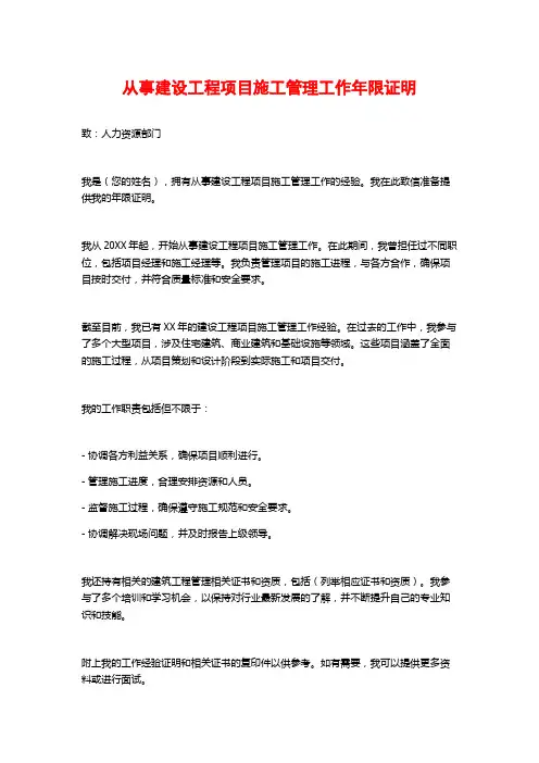 从事建设工程项目施工管理工作年限证明