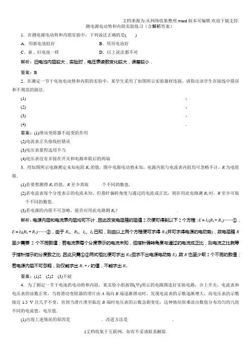 测电源电动势和内阻实验练习含解析答案