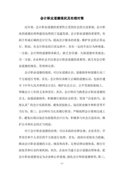 会计职业道德现状及治理对策