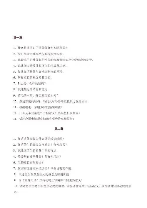 [汇总]兽医微生物学习题及答案