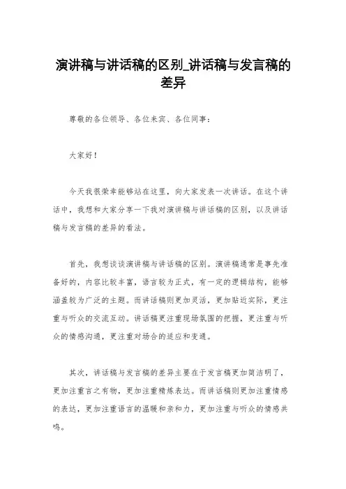 演讲稿与讲话稿的区别_讲话稿与发言稿的差异