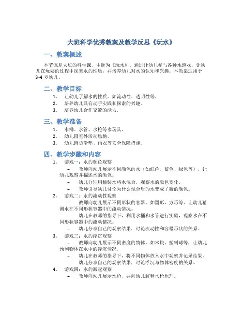 大班科学优秀教案及教学反思《玩水》