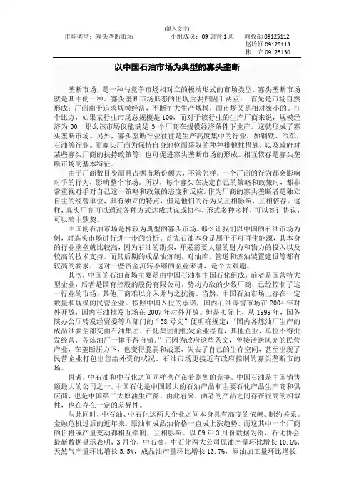 以中国石油市场为典型的寡头垄断