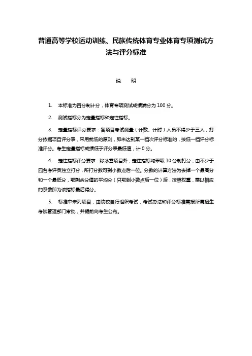 普通高等学校运动训练、民族传统体育专业体育专项测试方法与评分标准