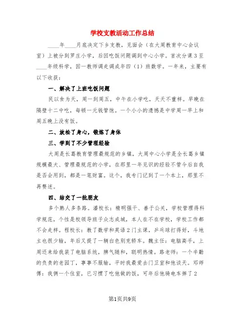 学校支教活动工作总结(4篇)