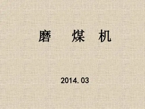 课件1-中速磨煤机安装教材