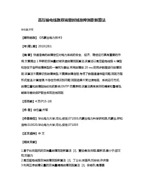 高压输电线路双端量时域故障测距新算法