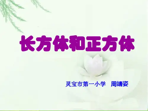 五年级下册数学优秀PPT-《长方体与正方体整理与复习》人教新课标(28张)-精品课件