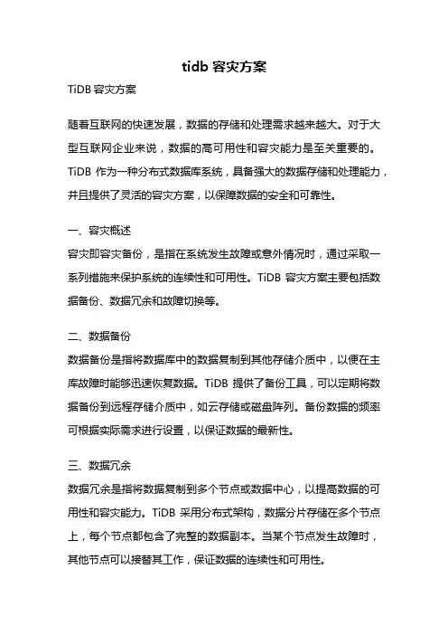 tidb容灾方案