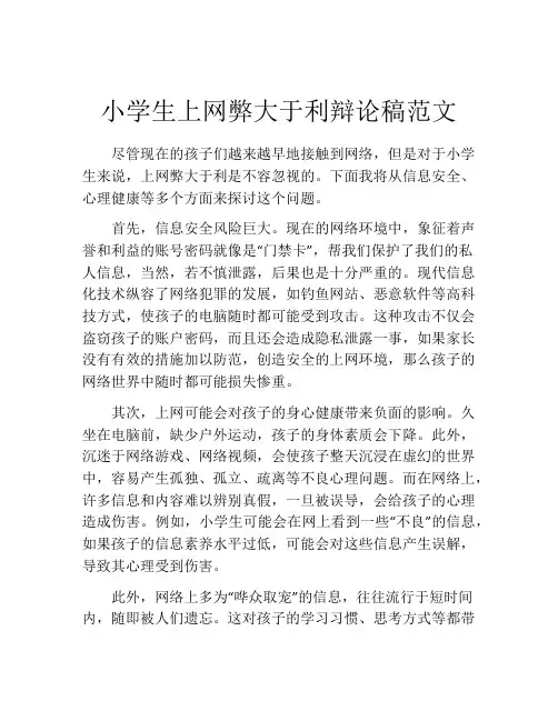小学生上网弊大于利辩论稿范文