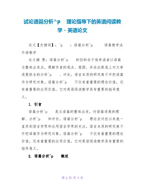 试论语篇分析理论指导下的英语阅读教学