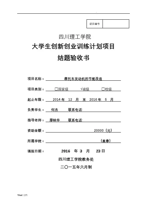 大学生创新创业训练计划项目-结题验收书