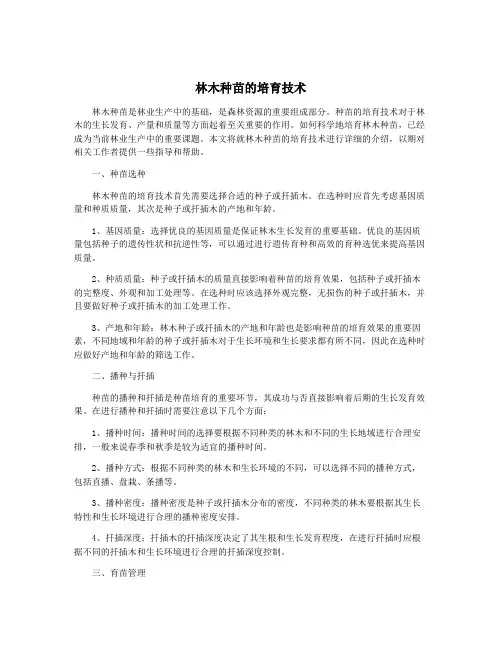 林木种苗的培育技术