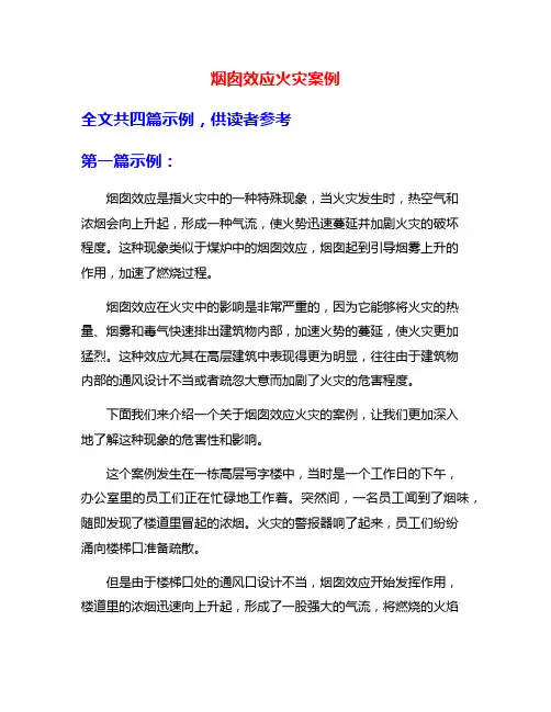 烟囱效应火灾案例