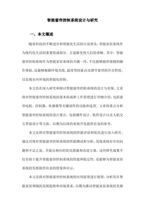 智能窗帘控制系统设计与研究
