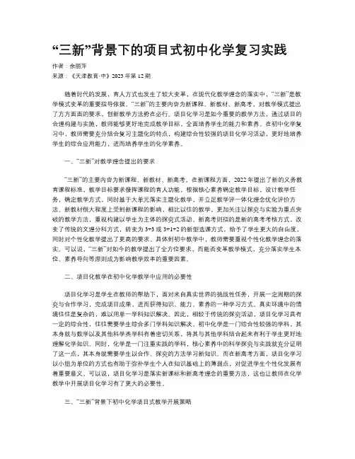 “三新”背景下的项目式初中化学复习实践