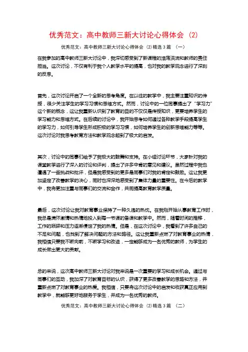 优秀范文：高中教师三新大讨论心得体会3篇