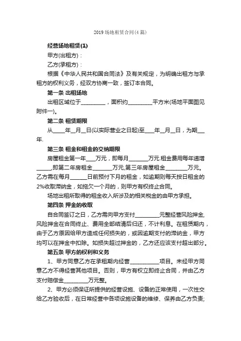2019场地租赁合同（4篇）_合同范本