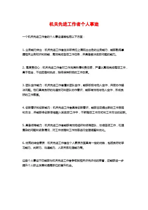 机关先进工作者个人事迹