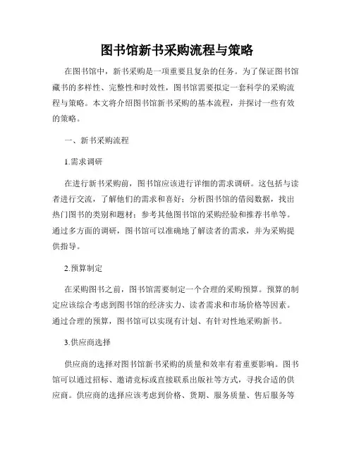 图书馆新书采购流程与策略