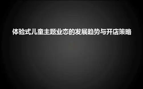线下体验式儿童主题业态发展趋势和开店策略研究分析报告(上)