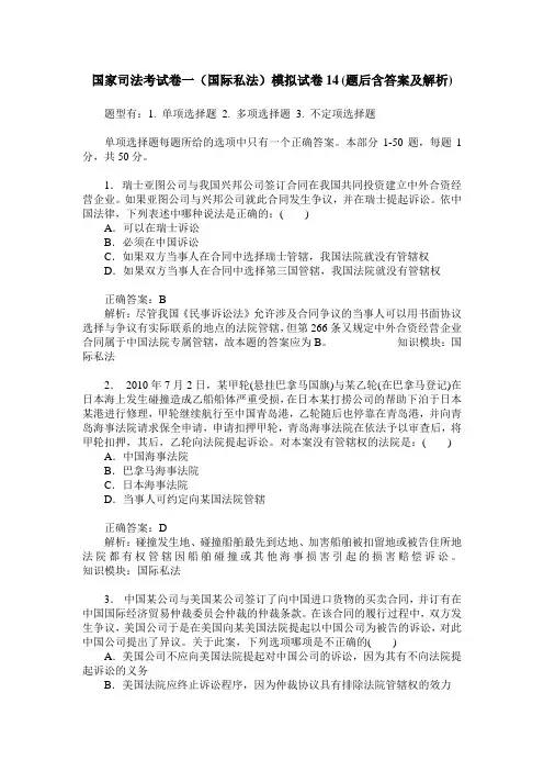 国家司法考试卷一(国际私法)模拟试卷14(题后含答案及解析)