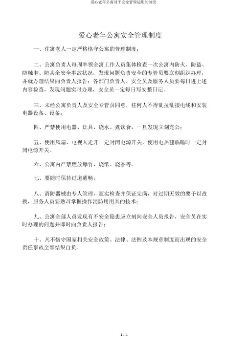 爱心老年公寓关于安全管理实用的制度