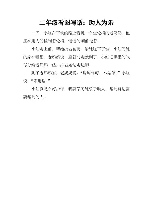 二年级看图写话：助人为乐