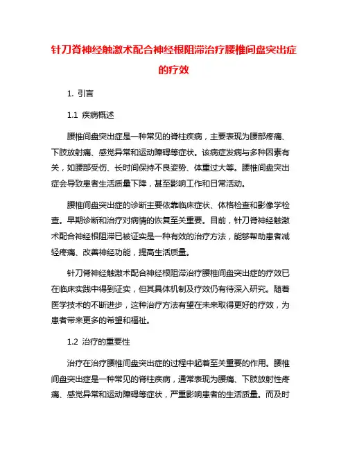 针刀脊神经触激术配合神经根阻滞治疗腰椎间盘突出症的疗效
