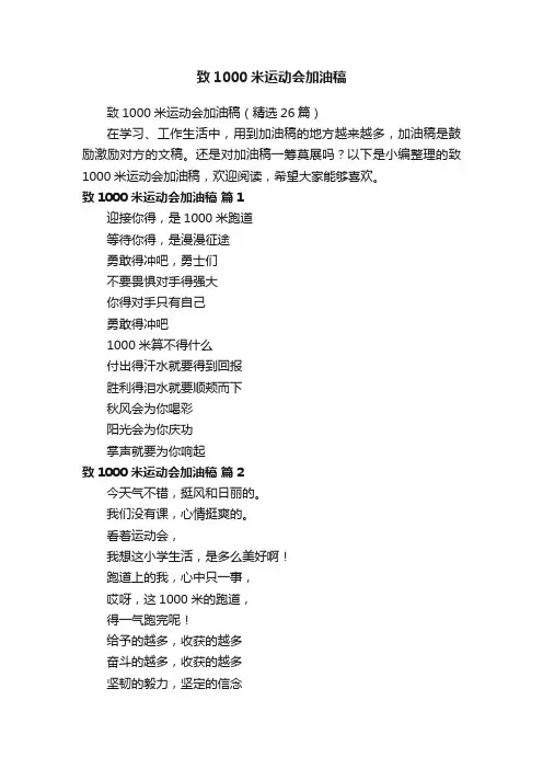 致1000米运动会加油稿（精选26篇）