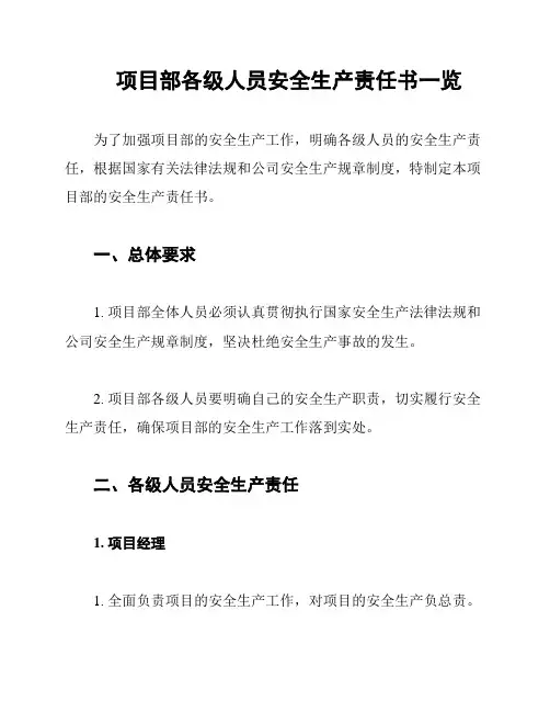 项目部各级人员安全生产责任书一览