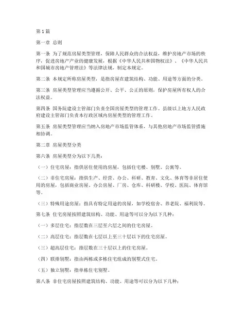 房屋类型法律规定(3篇)