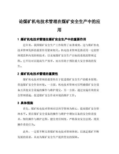 论煤矿机电技术管理在煤矿安全生产中的应用