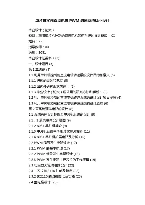 单片机实现直流电机PWM调速系统毕业设计