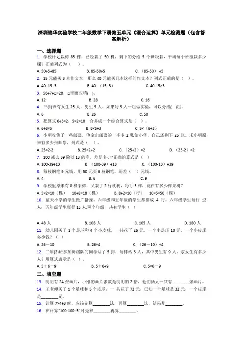 深圳锦华实验学校二年级数学下册第五单元《混合运算》单元检测题(包含答案解析)