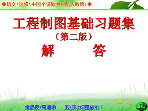 工程制图基础习题集(第二版)-解答