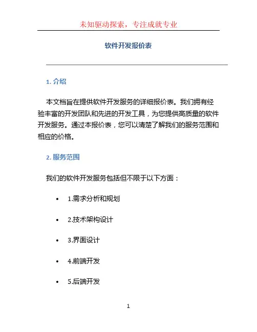 软件开发报价表