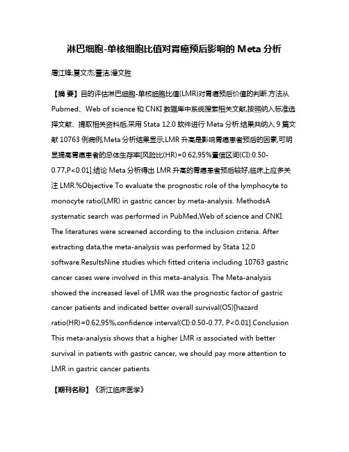 淋巴细胞-单核细胞比值对胃癌预后影响的Meta分析