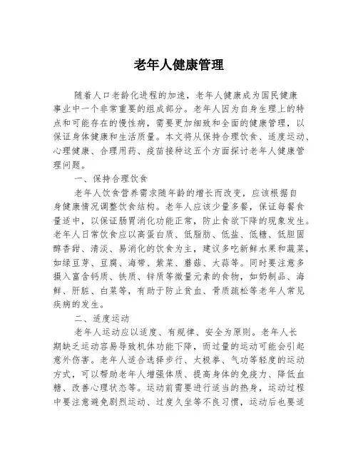 老年人健康管理