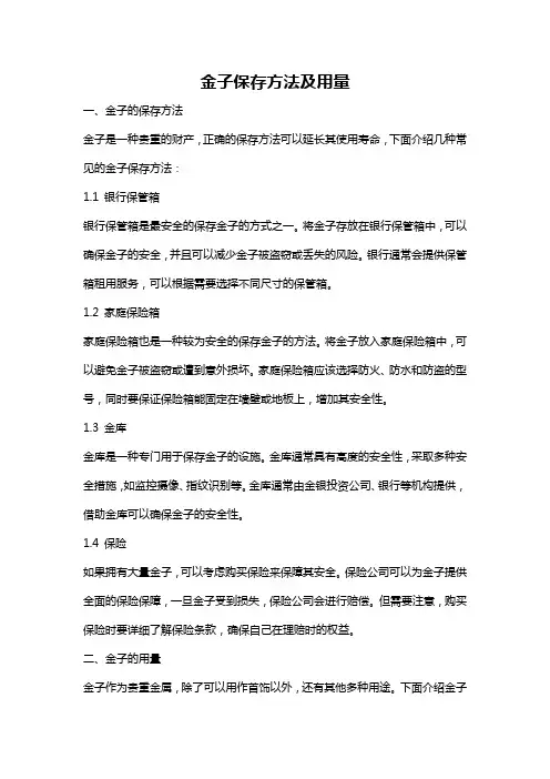 金子保存方法及用量