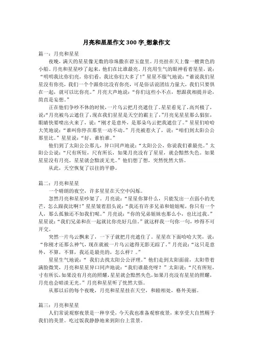 月亮和星星作文300字_想象作文