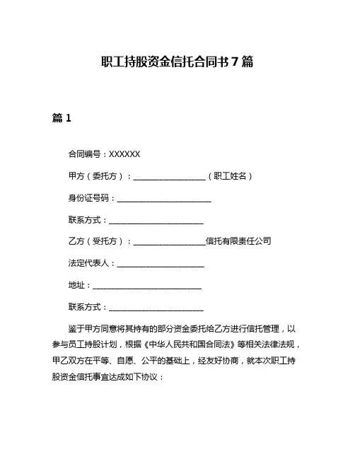 职工持股资金信托合同书7篇