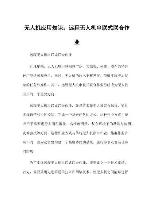 无人机应用知识：远程无人机串联式联合作业