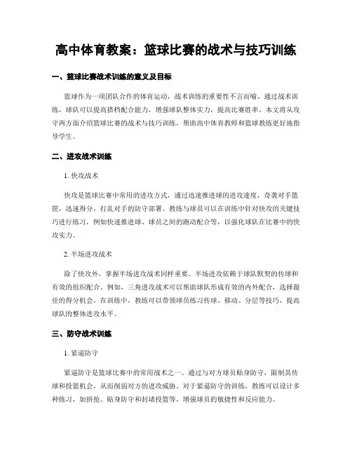 高中体育教案：篮球比赛的战术与技巧训练