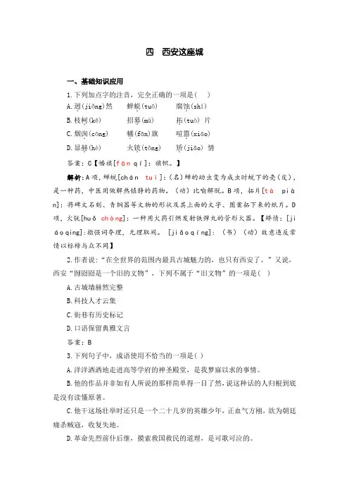 中职语文拓展模块：4.《西安这座城》能力训练及答案解析