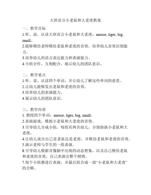 大班语言小老鼠和大老虎教案